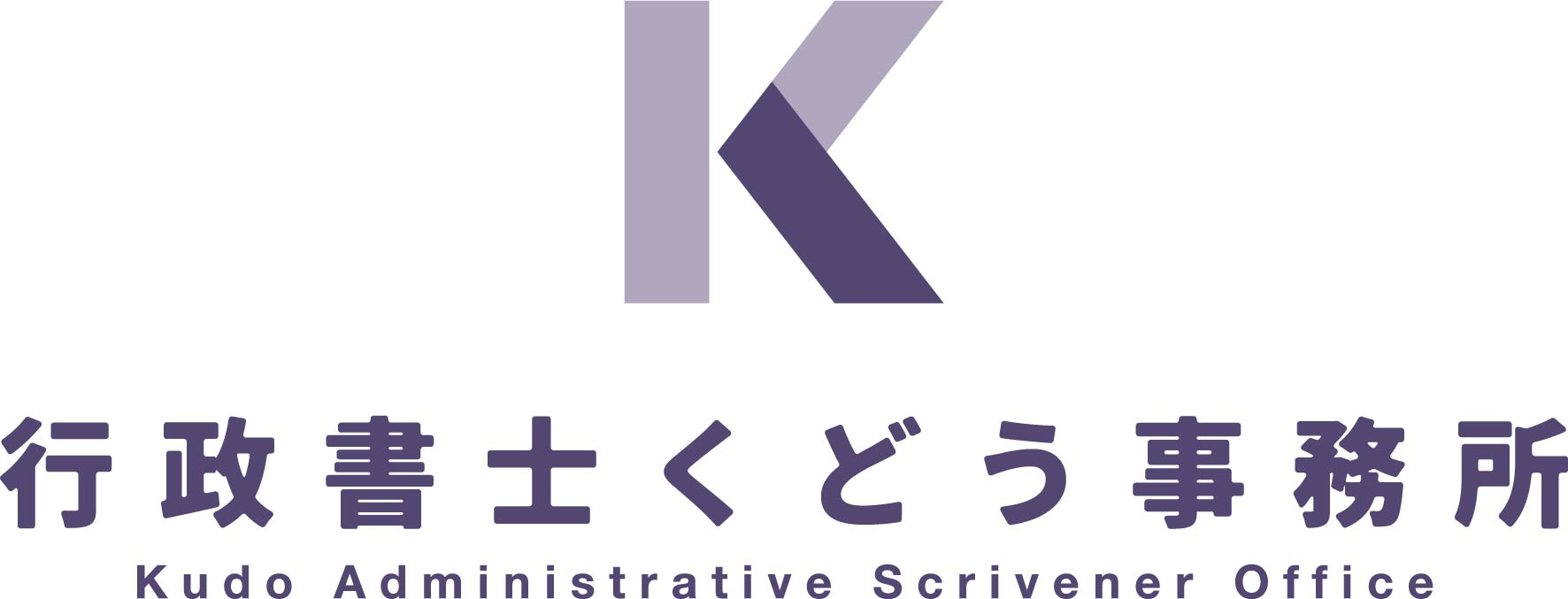 行政書士くどう事務所